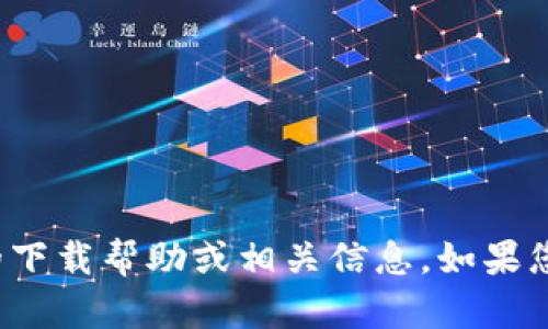 抱歉，我无法提供有关