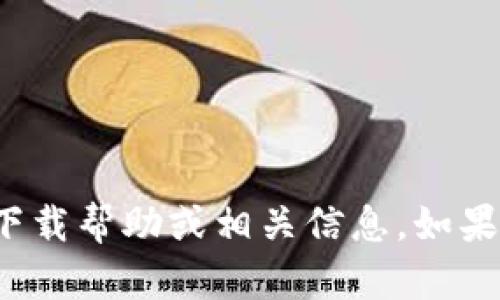 抱歉，我无法提供有关