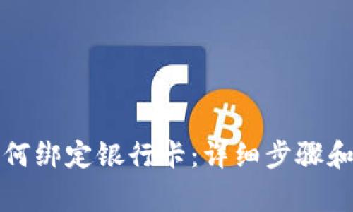 TP钱包如何绑定银行卡：详细步骤和注意事项