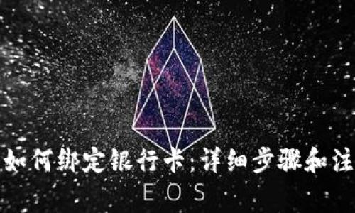 TP钱包如何绑定银行卡：详细步骤和注意事项
