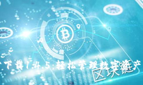tP钱包官方下载1.4.5：轻松管理数字资产的最佳方式