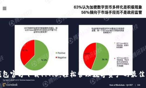 tP钱包官方下载1.4.5：轻松管理数字资产的最佳方式