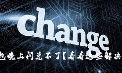 TP钱包晚上闪兑不了？看看这些解决方案！