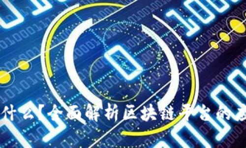 区块链是什么？全面解析区块链平台的应用与未来
