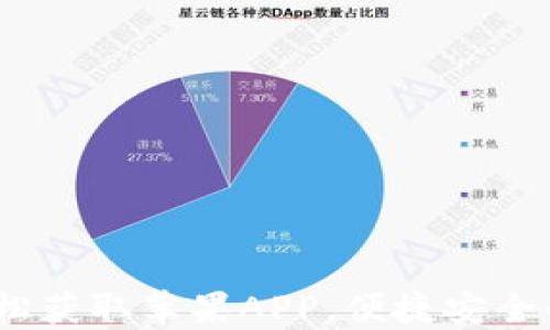 
TP钱包官方下载：轻松获取苹果APP，便捷安全的数字资产管理工具