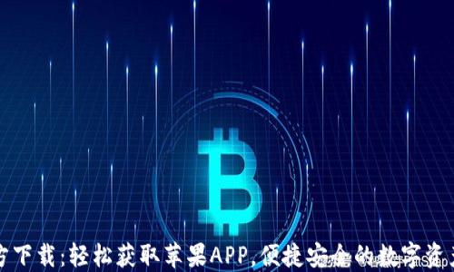 
TP钱包官方下载：轻松获取苹果APP，便捷安全的数字资产管理工具