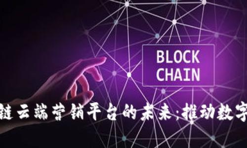 揭秘区块链云端营销平台的未来：推动数字营销革命
