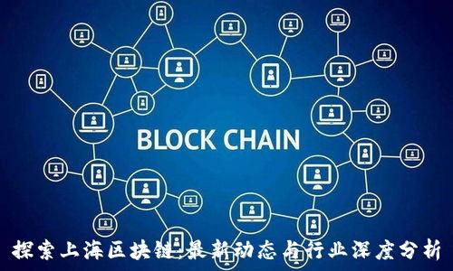   
探索上海区块链：最新动态与行业深度分析