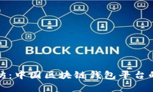 : 深入探访：中国区块链钱包平台的全面解析