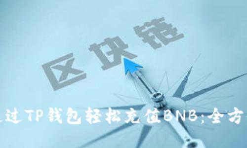 如何通过TP钱包轻松充值BNB：全方位指南
