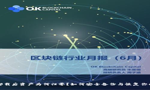 : TP钱包卸载后资产为何归零？如何安全备份与恢复你的加密资产