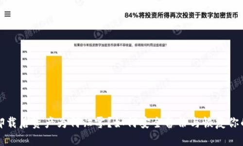 : TP钱包卸载后资产为何归零？如何安全备份与恢复你的加密资产