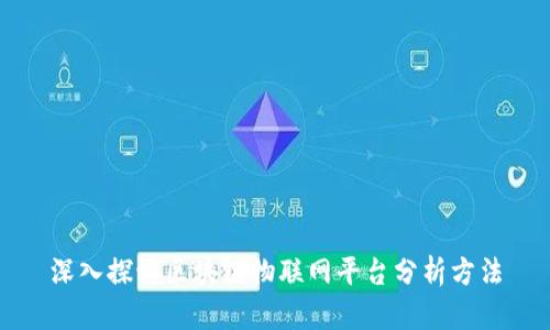 深入探讨区块链物联网平台分析方法