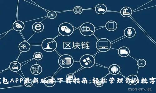 云钱包APP最新版本下载指南：轻松管理你的数字资产