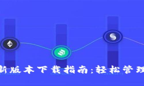 云钱包APP最新版本下载指南：轻松管理你的数字资产
