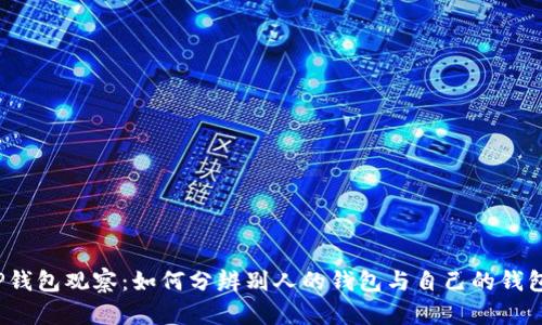 TP钱包观察：如何分辨别人的钱包与自己的钱包？