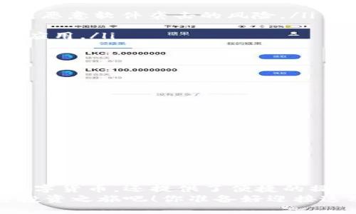 jiaotongt p钱包海外版下载指南/jiaotong

TP钱包, 海外版, 电子钱包下载, 加密货币/guanjianci

什么是TP钱包？
TP钱包，作为一款新兴的电子钱包，已逐渐在全球范围内赢得了人们的青睐。它不仅支持多种加密货币的存储和交易，还提供了方便的跨境转账功能。有很多人在寻找方便快捷的加密资产管理方式时，选择了TP钱包。你是不是也这么认为？

为什么选择TP钱包的海外版？
在选择电子钱包时，用户最关心的无非是安全性和用户体验。TP钱包的海外版，专为国际用户量身定制，确保用户在进行加密交易时能享受到更高的安全保护和服务质量。相比于国内版本，海外版在功能上更为丰富，能够提供更广泛的加密货币支持及交易对，这无疑使得它在全球用户中的竞争力更强。

TP钱包的主要功能
TP钱包的功能涵盖了多个方面，包括但不限于：
ul
  li多币种支持：TP钱包支持了比特币、以太坊、瑞波币等主流加密货币以及多种新兴币种，让用户的资产配置多样化。/li
  li安全保障：钱包内置多重加密机制，确保用户资产安全无忧。用户可以设定复杂的密码和开启双重身份验证，大大提升安全性。/li
  li用户友好的界面：TP钱包的设计考虑到了用户体验，便于操作。即使是初学者也能快速上手，感受其中的乐趣。/li
  li跨境转账：TP钱包支持全球用户之间的快速转账，方便快捷，极大提升了资金流转的效率。/li
/ul
以上这些功能，是否让你心动了呢？

如何下载TP钱包的海外版？
当你决定尝试TP钱包后，下载便是第一步。下面将详细介绍如何安全地下载TP钱包的海外版。
ol
  listrong访问官方网站：/strong为了获取最新的安卓或iOS版本，最好直接去TP钱包的官方网站下载。通过可靠渠道下载，能够降低受到恶意软件袭击的风险。/li
  listrong选择合适的平台：/strong根据你的操作系统，选择相应的下载链接。TP钱包提供了针对安卓及iOS的平台版本，确保兼容性。/li
  listrong安装应用：/strong下载完成后，按照提示进行安装。安卓用户可能需要在设置中启用“允许未知来源”的选项，以便安装非市场应用。/li
  listrong注册并设置钱包：/strong安装完成后，打开TP钱包进行注册，按照提示创建一个安全的密码并备份好助记词。/li
/ol
如你通过这些步骤顺利下载了TP钱包，是不是感到一种成就感呢？

使用TP钱包的注意事项
使用TP钱包的过程中，一些注意事项不可忽视：
ul
  li定期更新：确保你使用的是最新版本的TP钱包，以享受最新的安全更新及功能改进。/li
  li备份助记词：在创建钱包时，一定要将助记词备份好，这对于找回钱包至关重要。/li
  li谨防钓鱼：使用TP钱包时，对于任何要求你提供密码或助记词的行为，提高警惕，以免遭遇网络钓鱼。/li
/ul
你是否也曾产生过这些担忧？只要小心谨慎，就能最大限度地保护自己的资产安全。

总结：选择TP钱包的理由
综上所述，TP钱包作为一款强大的电子钱包，其海外版更是为全球用户提供了一种值得信赖的加密资产管理解决方案。它不仅支持多种数字货币，还提供了便捷的操作体验和高安全性，是加密货币爱好者们理想的选择。
对于那些还在为选择转账方式而感到困扰的朋友，TP钱包无疑是一道光明的指引。现在就行动起来，下载TP钱包的海外版，开始你的加密投资之旅吧！你准备好迎接这项新技术带来的便利与机会了吗？