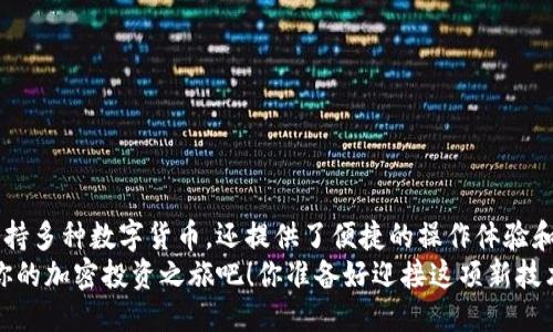 jiaotongt p钱包海外版下载指南/jiaotong

TP钱包, 海外版, 电子钱包下载, 加密货币/guanjianci

什么是TP钱包？
TP钱包，作为一款新兴的电子钱包，已逐渐在全球范围内赢得了人们的青睐。它不仅支持多种加密货币的存储和交易，还提供了方便的跨境转账功能。有很多人在寻找方便快捷的加密资产管理方式时，选择了TP钱包。你是不是也这么认为？

为什么选择TP钱包的海外版？
在选择电子钱包时，用户最关心的无非是安全性和用户体验。TP钱包的海外版，专为国际用户量身定制，确保用户在进行加密交易时能享受到更高的安全保护和服务质量。相比于国内版本，海外版在功能上更为丰富，能够提供更广泛的加密货币支持及交易对，这无疑使得它在全球用户中的竞争力更强。

TP钱包的主要功能
TP钱包的功能涵盖了多个方面，包括但不限于：
ul
  li多币种支持：TP钱包支持了比特币、以太坊、瑞波币等主流加密货币以及多种新兴币种，让用户的资产配置多样化。/li
  li安全保障：钱包内置多重加密机制，确保用户资产安全无忧。用户可以设定复杂的密码和开启双重身份验证，大大提升安全性。/li
  li用户友好的界面：TP钱包的设计考虑到了用户体验，便于操作。即使是初学者也能快速上手，感受其中的乐趣。/li
  li跨境转账：TP钱包支持全球用户之间的快速转账，方便快捷，极大提升了资金流转的效率。/li
/ul
以上这些功能，是否让你心动了呢？

如何下载TP钱包的海外版？
当你决定尝试TP钱包后，下载便是第一步。下面将详细介绍如何安全地下载TP钱包的海外版。
ol
  listrong访问官方网站：/strong为了获取最新的安卓或iOS版本，最好直接去TP钱包的官方网站下载。通过可靠渠道下载，能够降低受到恶意软件袭击的风险。/li
  listrong选择合适的平台：/strong根据你的操作系统，选择相应的下载链接。TP钱包提供了针对安卓及iOS的平台版本，确保兼容性。/li
  listrong安装应用：/strong下载完成后，按照提示进行安装。安卓用户可能需要在设置中启用“允许未知来源”的选项，以便安装非市场应用。/li
  listrong注册并设置钱包：/strong安装完成后，打开TP钱包进行注册，按照提示创建一个安全的密码并备份好助记词。/li
/ol
如你通过这些步骤顺利下载了TP钱包，是不是感到一种成就感呢？

使用TP钱包的注意事项
使用TP钱包的过程中，一些注意事项不可忽视：
ul
  li定期更新：确保你使用的是最新版本的TP钱包，以享受最新的安全更新及功能改进。/li
  li备份助记词：在创建钱包时，一定要将助记词备份好，这对于找回钱包至关重要。/li
  li谨防钓鱼：使用TP钱包时，对于任何要求你提供密码或助记词的行为，提高警惕，以免遭遇网络钓鱼。/li
/ul
你是否也曾产生过这些担忧？只要小心谨慎，就能最大限度地保护自己的资产安全。

总结：选择TP钱包的理由
综上所述，TP钱包作为一款强大的电子钱包，其海外版更是为全球用户提供了一种值得信赖的加密资产管理解决方案。它不仅支持多种数字货币，还提供了便捷的操作体验和高安全性，是加密货币爱好者们理想的选择。
对于那些还在为选择转账方式而感到困扰的朋友，TP钱包无疑是一道光明的指引。现在就行动起来，下载TP钱包的海外版，开始你的加密投资之旅吧！你准备好迎接这项新技术带来的便利与机会了吗？