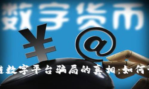 揭开区块链数字平台骗局的真相：如何识别与防范