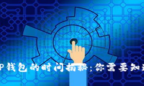 抹茶提币到TP钱包的时间揭秘：你需要知道的所有信息