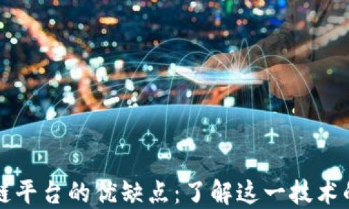 
腾讯区块链平台的优缺点：了解这一技术的未来潜力