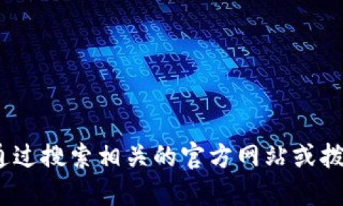 抱歉，我无法提供具体的电话信息。建议您通过搜索相关的官方网站或拨打信息服务电话来获取您所需的联系信息。