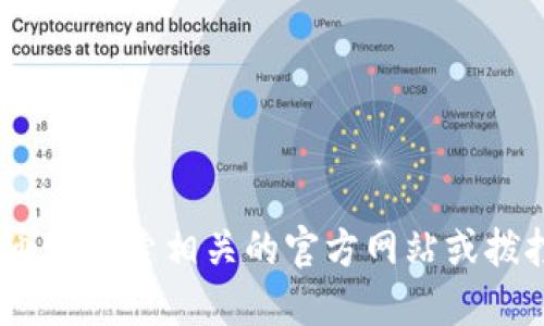 抱歉，我无法提供具体的电话信息。建议您通过搜索相关的官方网站或拨打信息服务电话来获取您所需的联系信息。