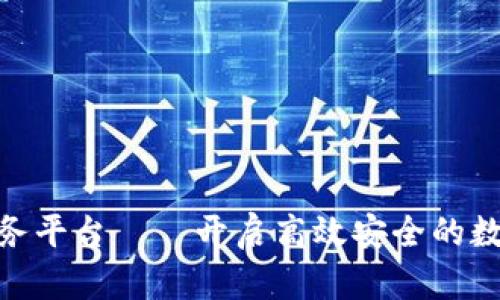 金融区块链服务平台——开启高效安全的数字金融新时代