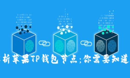 深入解析苹果TP钱包节点：你需要知道的一切