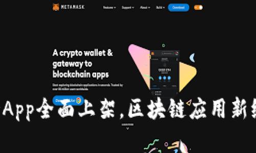 TP钱包DApp全面上架，区块链应用新纪元开启