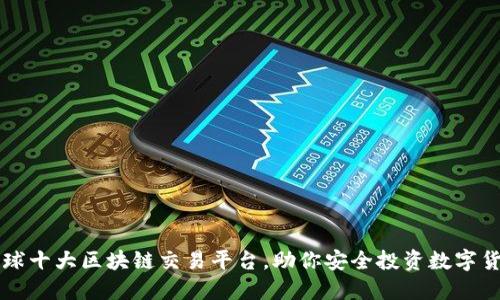 全球十大区块链交易平台，助你安全投资数字货币