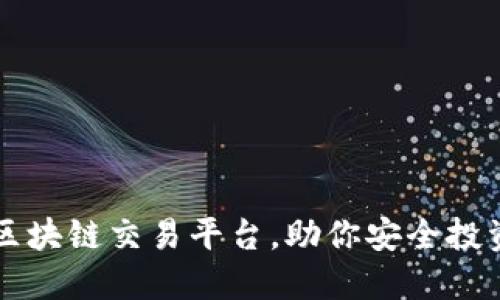全球十大区块链交易平台，助你安全投资数字货币
