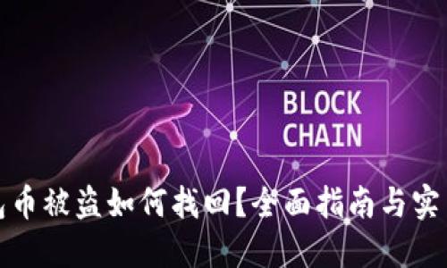 TP钱包币被盗如何找回？全面指南与实用技巧