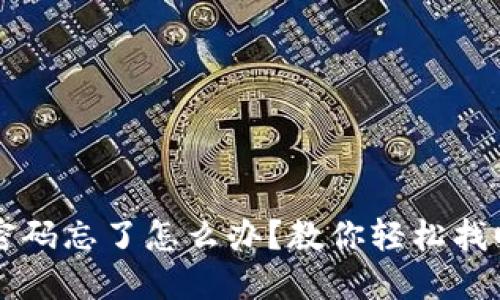 区块链平台密码忘了怎么办？教你轻松找回密码的方法