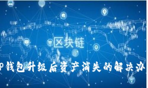 TP钱包升级后资产消失的解决办法