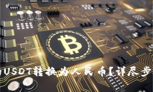 如何将TP钱包中的USDT转换为人民币？详尽步骤及注意事项解析