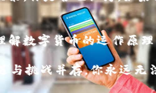   TP钱包无法购买数字货币的解决方案与建议 / 
 guanjianci TP钱包, 数字货币, 钱包问题, 解决方案 /guanjianci 

引言
在如今快速发展的数字货币市场中，钱包作为用户与区块链世界的重要桥梁，扮演着至关重要的角色。然而，许多用户在使用TP钱包（TokenPocket）时，可能会遇到一些问题，比如