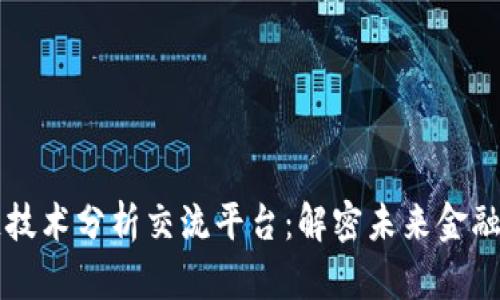 区块链技术分析交流平台：解密未来金融的脉动