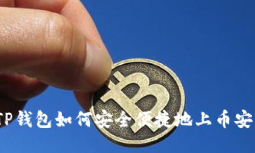 TP钱包如何安全便捷地上币安？