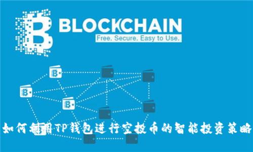 如何利用TP钱包进行空投币的智能投资策略