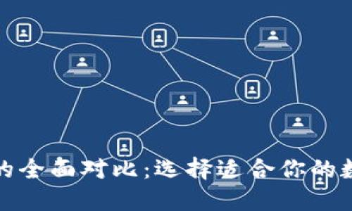 TP钱包与子钱包的全面对比：选择适合你的数字资产管理工具
