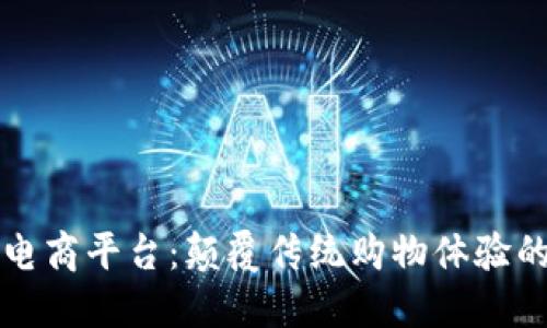 区块链电商平台：颠覆传统购物体验的新趋势