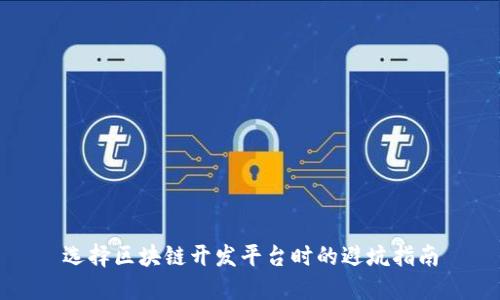 选择区块链开发平台时的避坑指南
