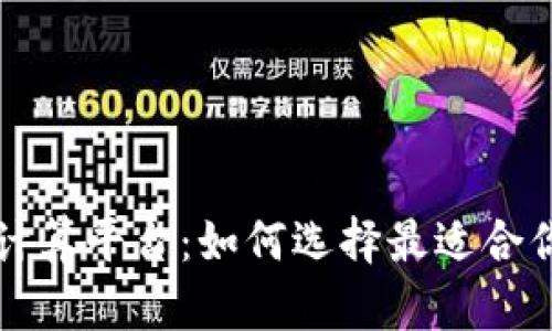 区块链安全计算平台：如何选择最适合你的解决方案