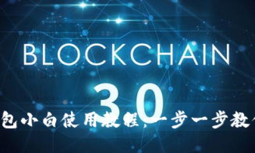 iOS版TP钱包小白使用教程：一步一步教你轻松上手
