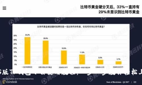 iOS版TP钱包小白使用教程：一步一步教你轻松上手
