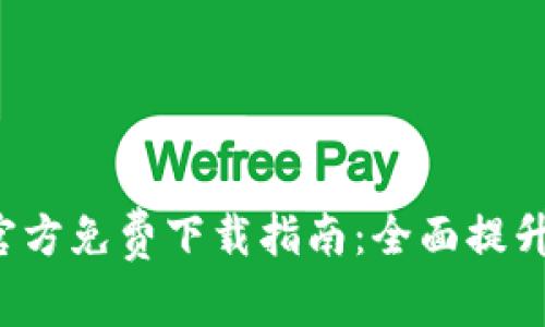 华为钱包App官方免费下载指南：全面提升您的支付体验