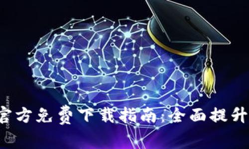 华为钱包App官方免费下载指南：全面提升您的支付体验
