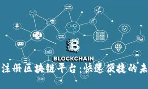 新加坡公司注册区块链平台：快速便捷的未来企业选择