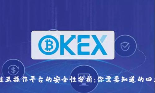区块链互操作平台的安全性分析：你需要知道的四大要素
